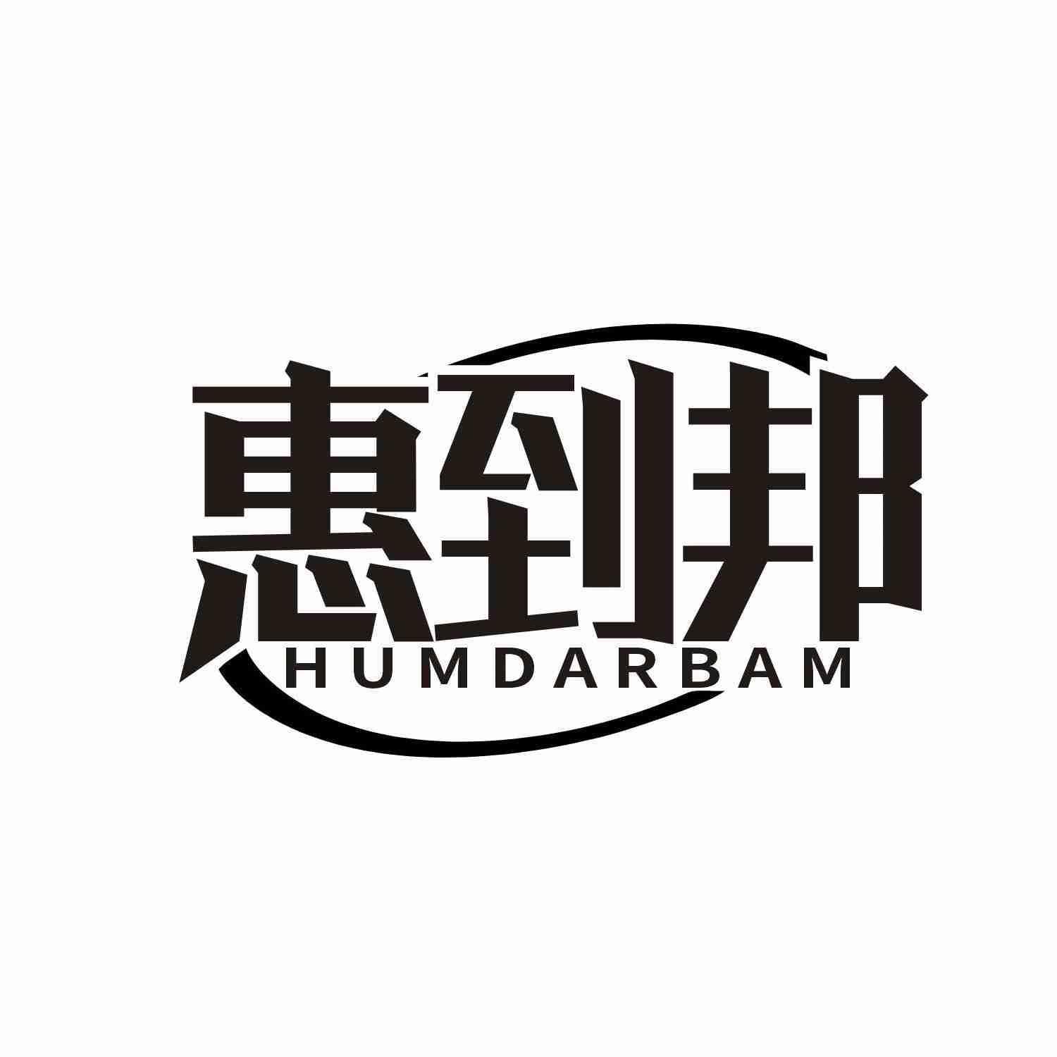 惠到邦 HUMDARBAM