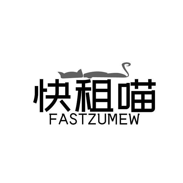 快租喵 FASTZUMEW