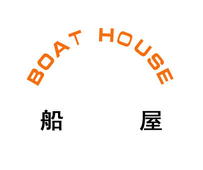船屋 BOAT HOUSE