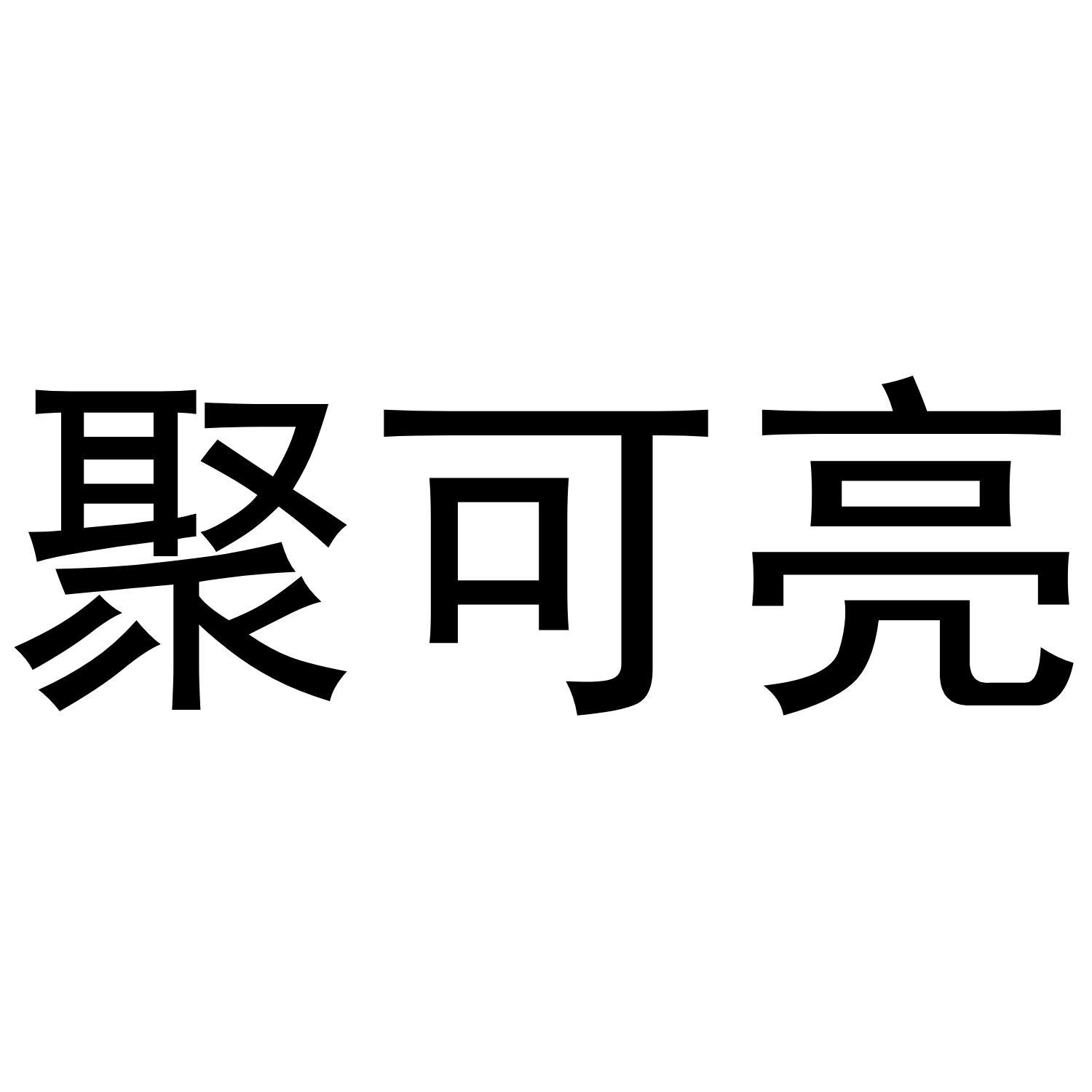 聚可亮