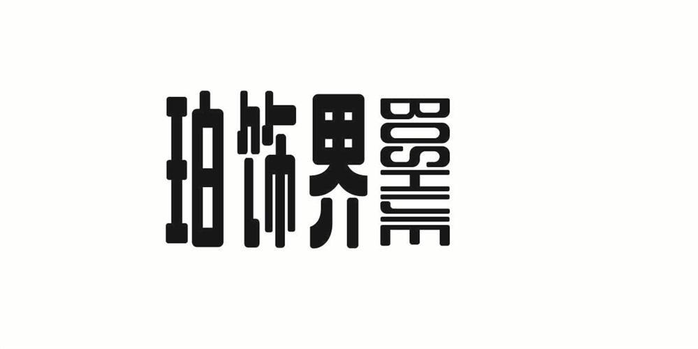 珀饰界 BOSHIJIE