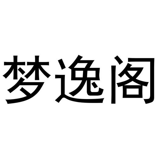 梦逸阁