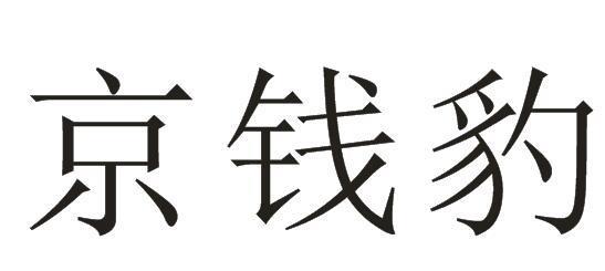 京钱豹