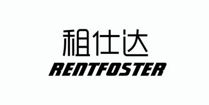 租仕达 RENTFOSTER