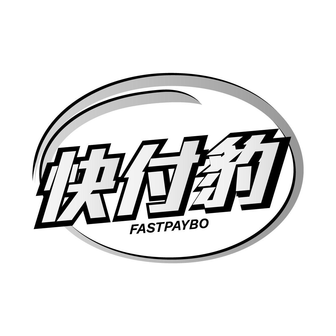 快付豹 FASTPAYBO