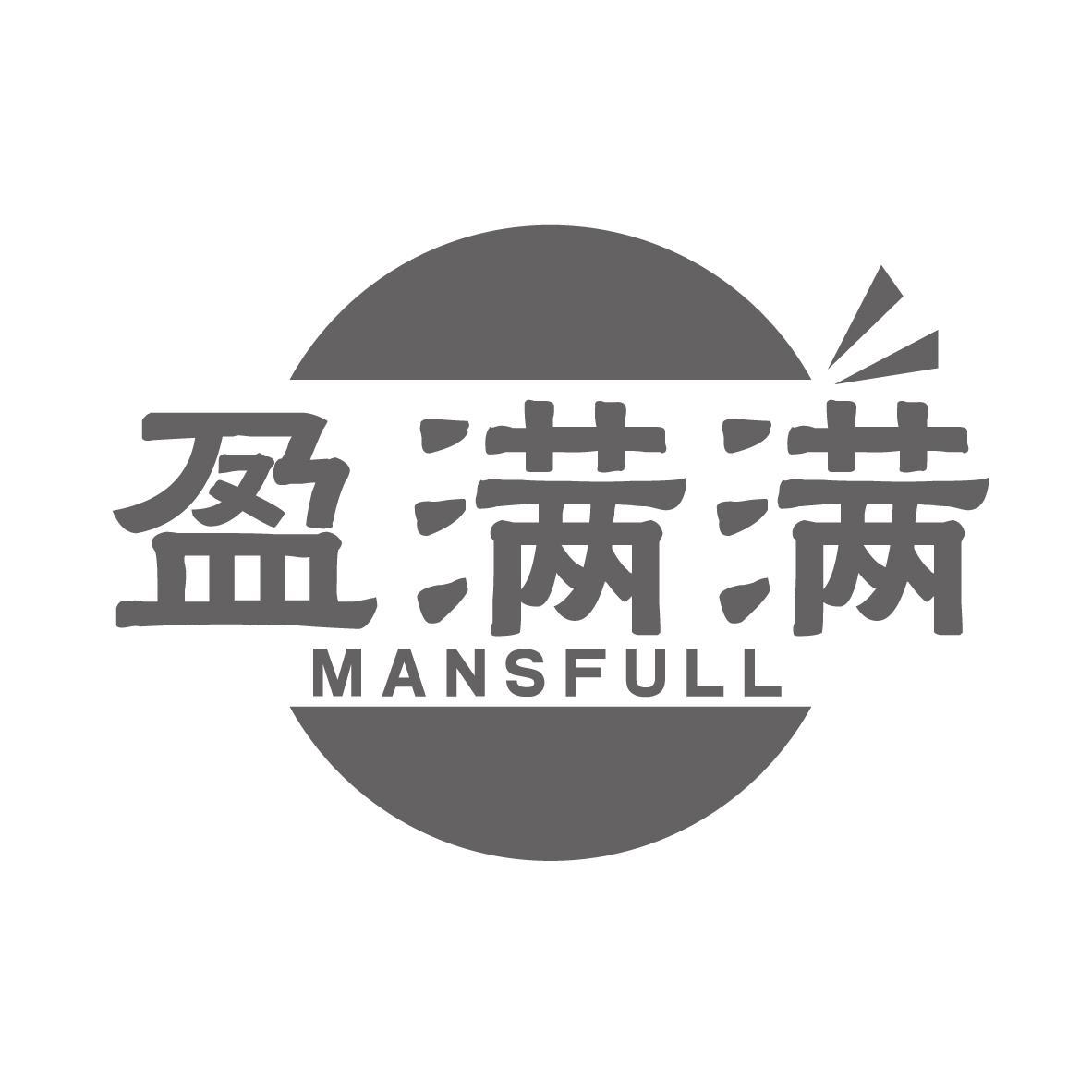 盈满满 MANSFULL