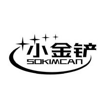 小金铲 SOKIMCAN