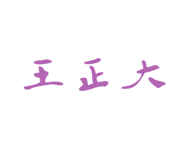 王正大