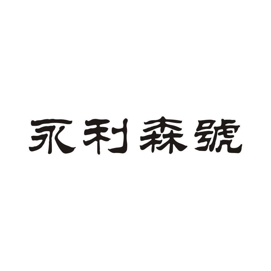 永利森号