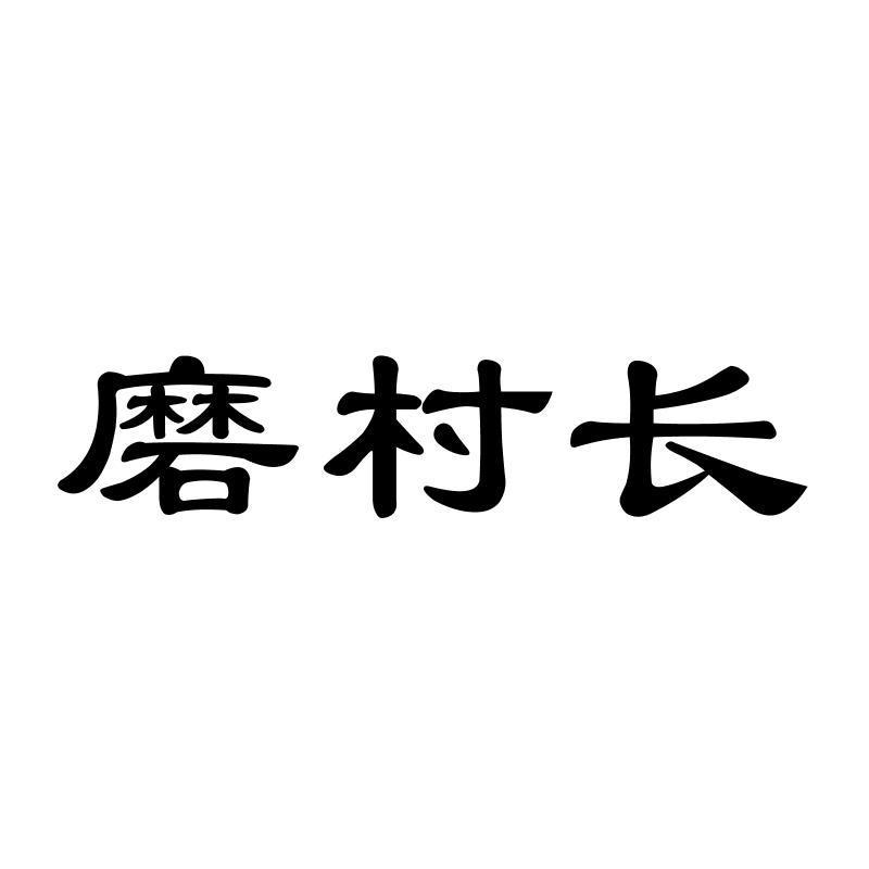 磨村长