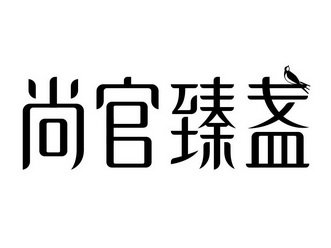 尚官臻盏