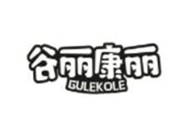 谷丽康丽 GULEKOLE