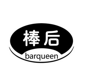 棒后  BARQUEEN