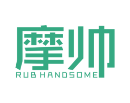 摩帅  RUB HANDSOME