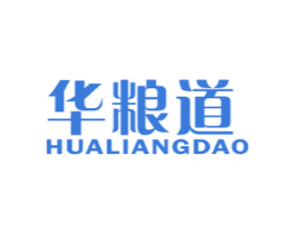 华粮道