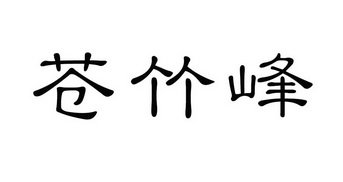 苍竹峰