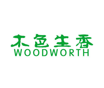 木色生香 WOODWORTH