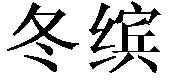 冬缤