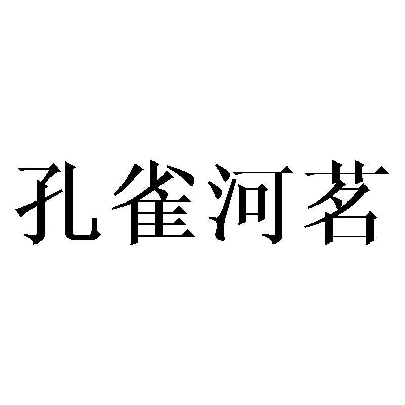 孔雀河茗