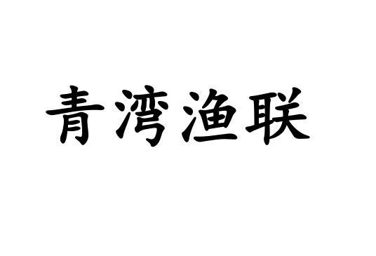 青湾渔联