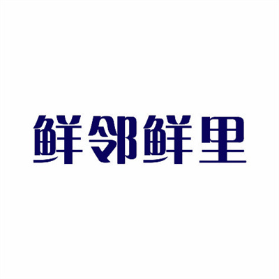 鲜邻鲜里