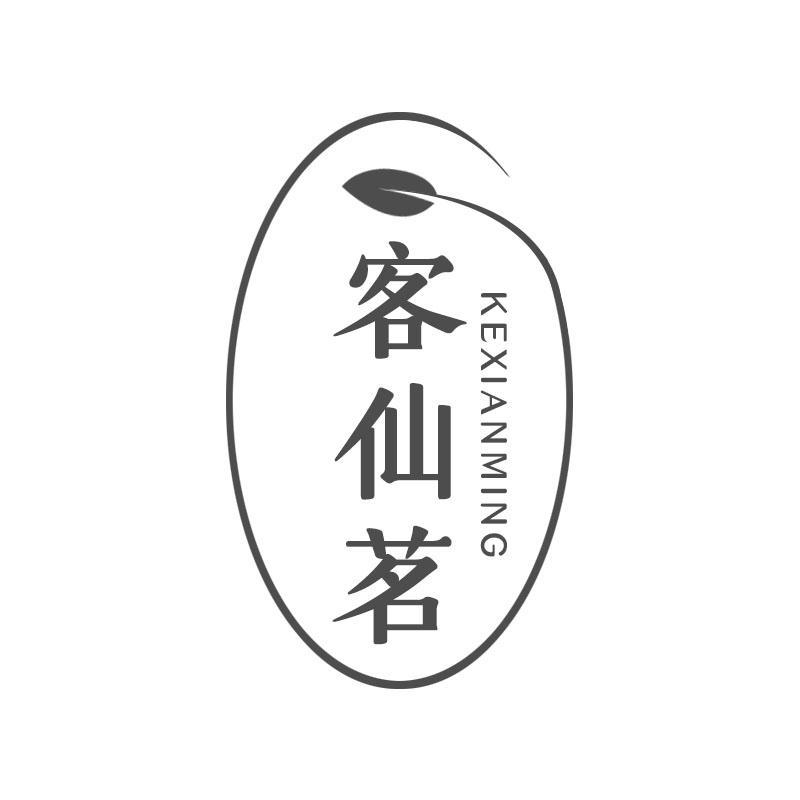 客仙茗