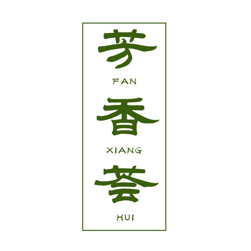 芳香荟 FAN XIANG HUI