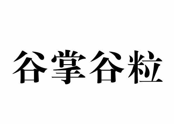 谷掌谷粒