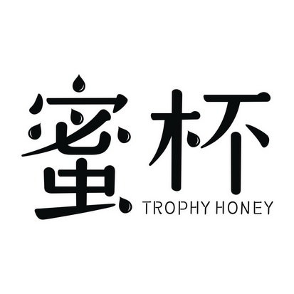 蜜杯 TROPHY HONEY