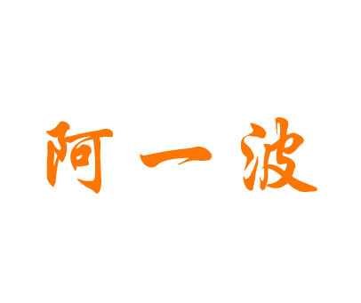 阿一波