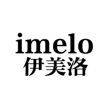 伊美洛 IMELO