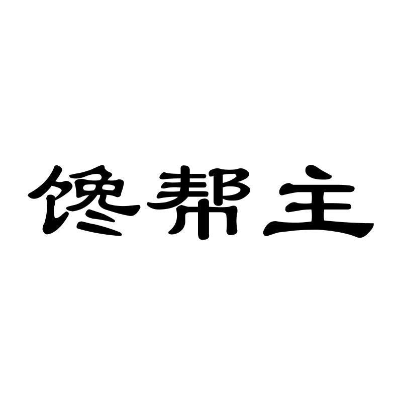 馋帮主