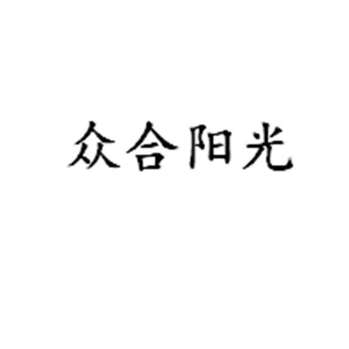 众合阳光