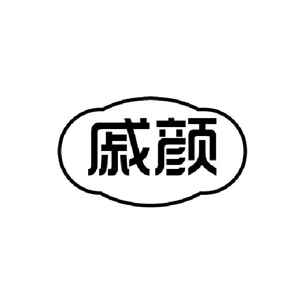 戚颜