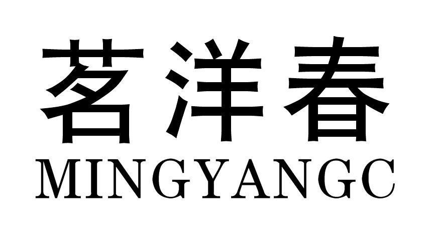 茗洋春 MINGYANGC