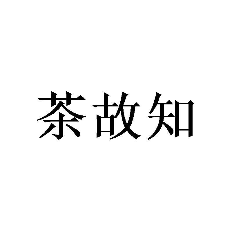 茶故知