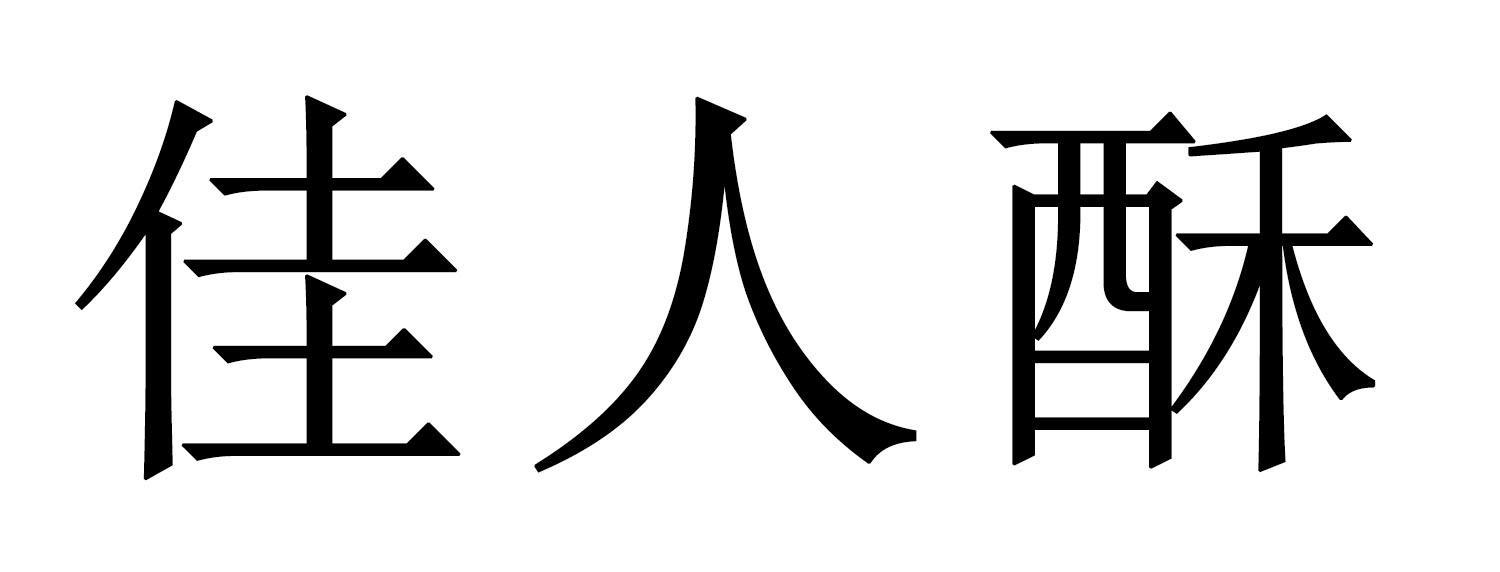 佳人酥