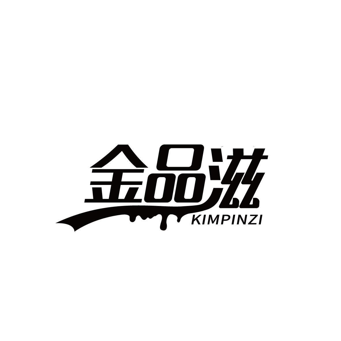 金品滋  KIMPINZI