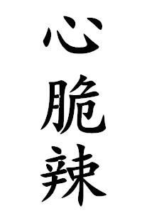 心脆辣