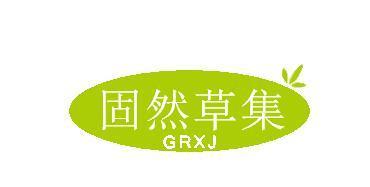 固然草集 GRXJ