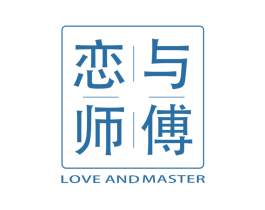 恋与师傅 LOVE AND MASTER