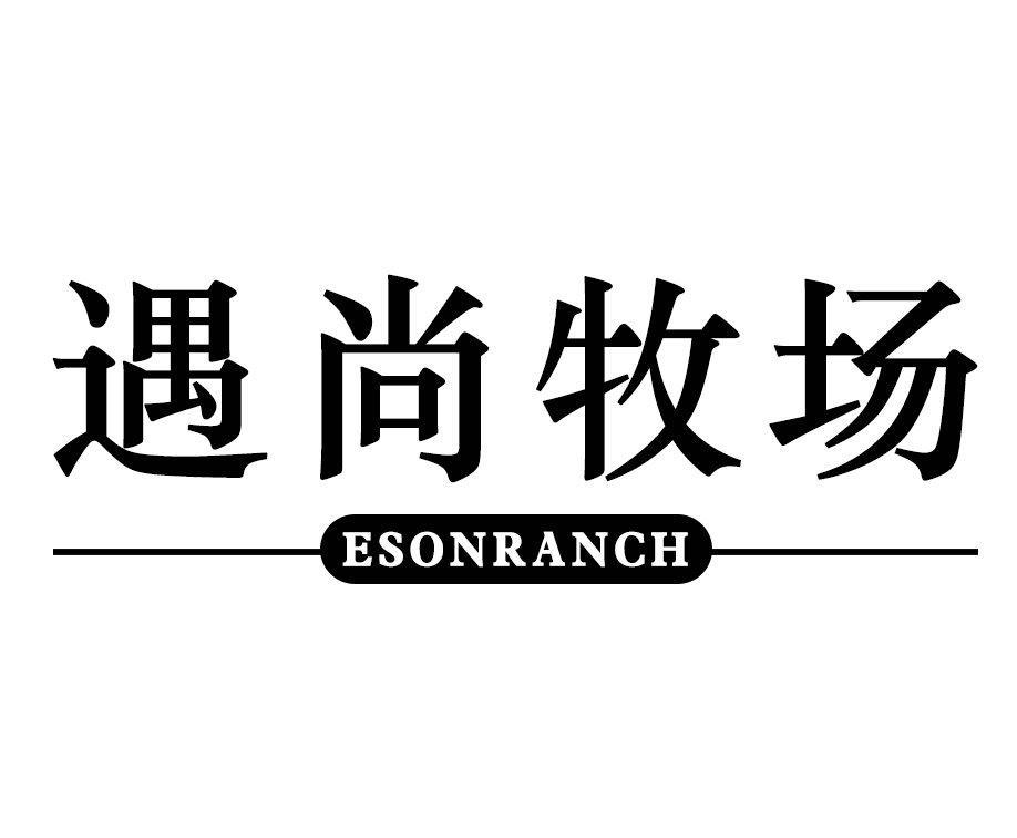 遇尚牧场  ESONRANCH