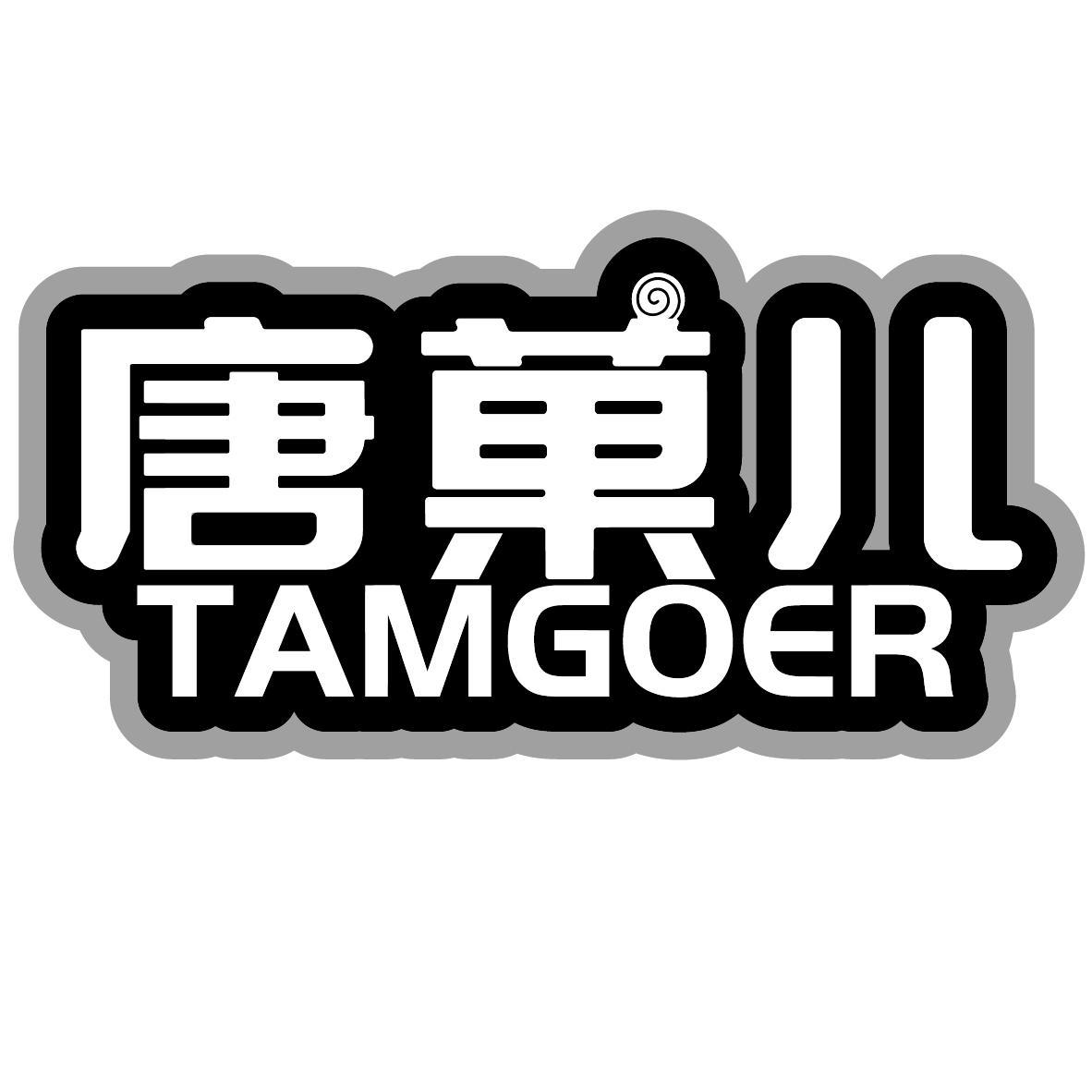 唐菓儿 TAMGOER