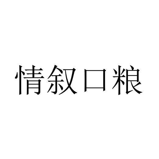 情叙口粮