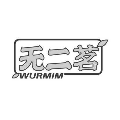 无二茗 WURMIM