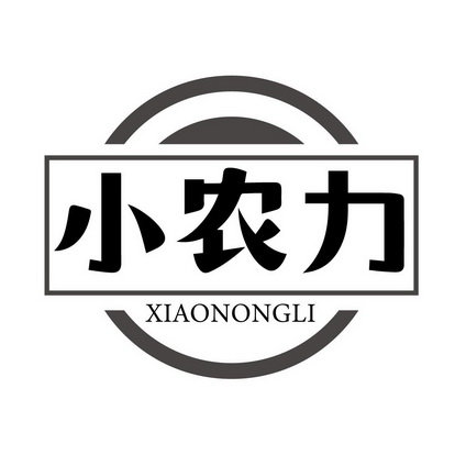 小农力