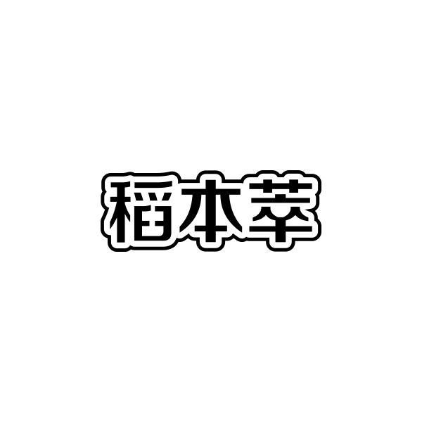 稻本萃