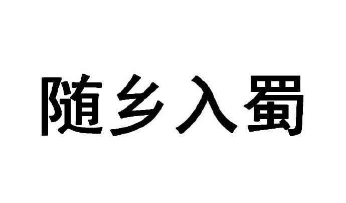 随乡入蜀