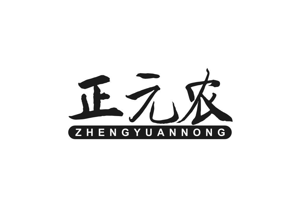 正元农