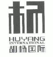 胡杨国际;HUYANG INTERNATIONAL